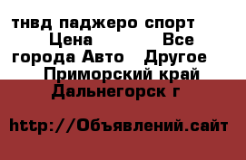 тнвд паджеро спорт 2.5 › Цена ­ 7 000 - Все города Авто » Другое   . Приморский край,Дальнегорск г.